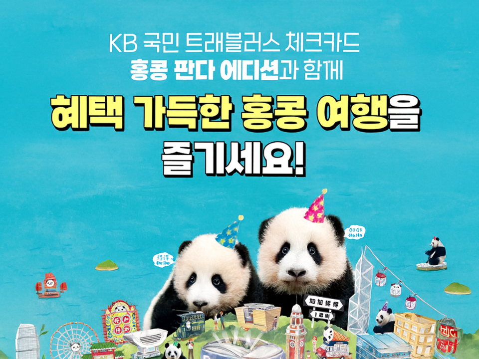 KB국민 트래블러스 체크카드 홍콩 판다 에디션